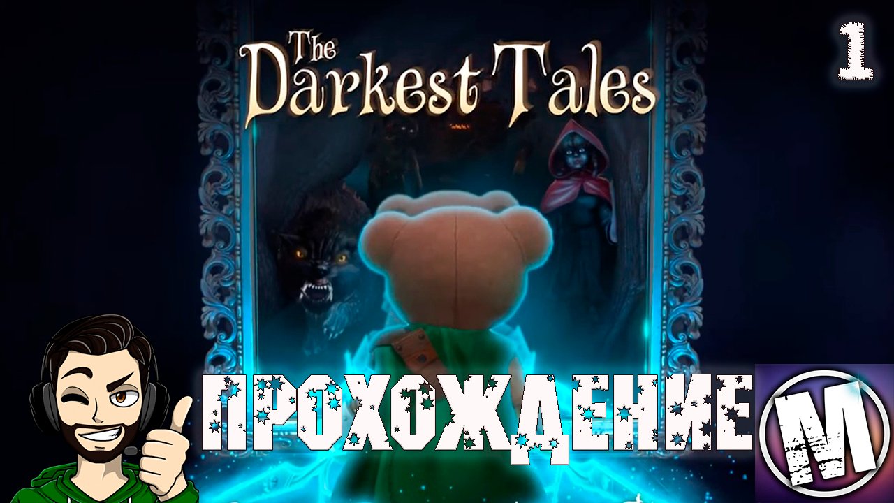 Прохождение игры mystery tales. Mystery tales прохождение. The darkest tales медведь. Мистер талес прохождение. Мистер талес прохождение.
