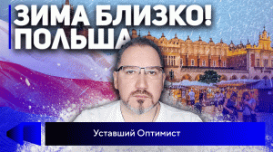 Зима близко! Как Польша кричала громче всех, а от русской нефти не отказалась_