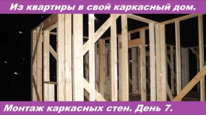 Проект из квартиры в свой дом. День 7. Монтаж каркасных стен.