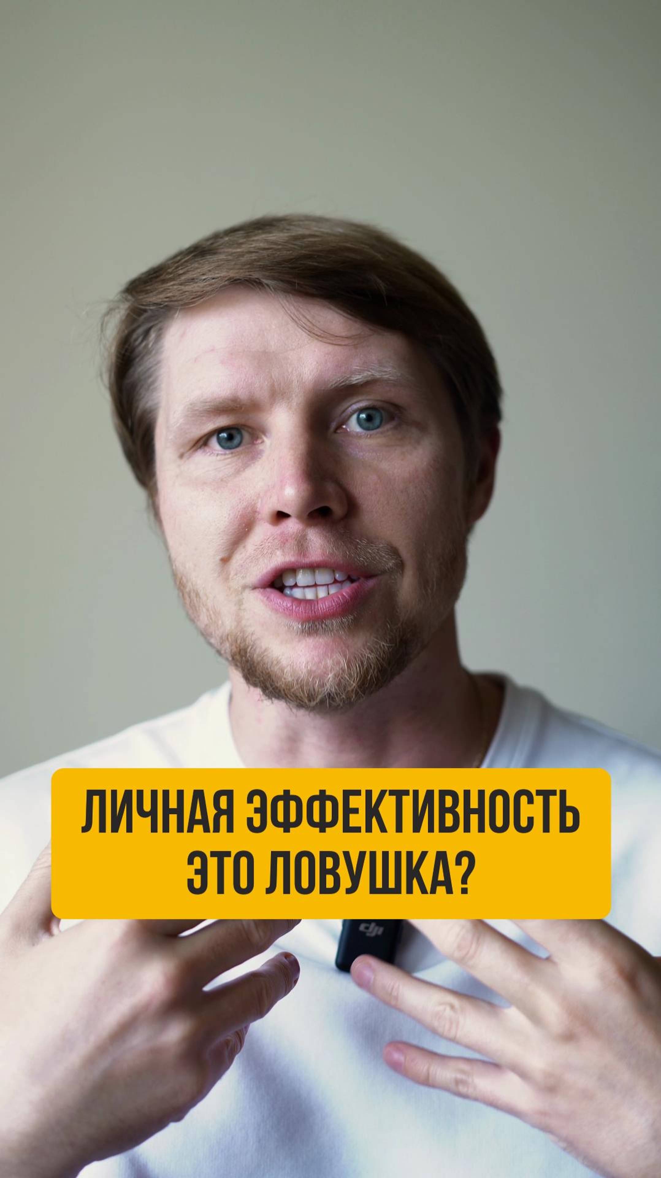 Почему увеличение личной эффективности предпринимателя - это ловушка? смотреть онлайн