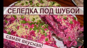Селедка под шубой - классический рецепт приготовления вкусного праздничного салата