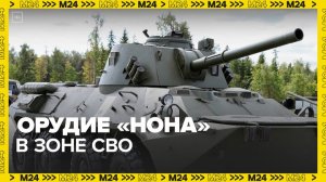 Военные РФ показали работу самоходного орудия "Нона" в зоне СВО - Москва 24
