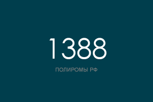 ПОЛИРОМ номер 1388