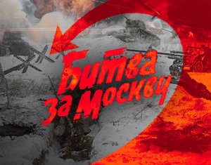 Оборона Москвы .Московская битва.