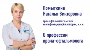 Помыткина Наталья Викторовна о профессии врача-офтальмолога