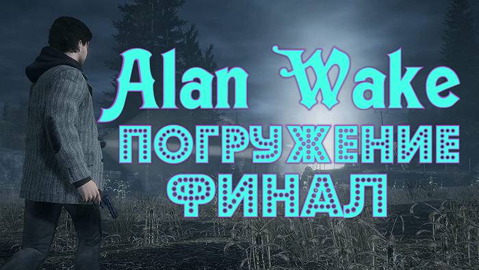 Alan Wake #7 Погружение  ( ФИНАЛ ) Прохождение (обзор) Хоррор