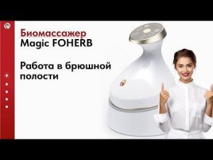 Массаж брюшной полости. БЭМ массажер Magic FoHerb