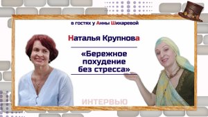 Наталья Крупнова | Бережное похудение без стресса