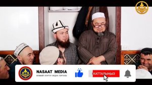 ПОЗИТИВ СУРОО-ЖООПТОР ТОПТОМУ 6-САБАК. Шейх Чубак ажы