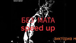 скажи мне кто ты? без мата, speed up?