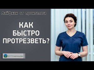 КАК БЫСТРО ПРОТРЕЗВЕТЬ? Лайфхак от проктолога