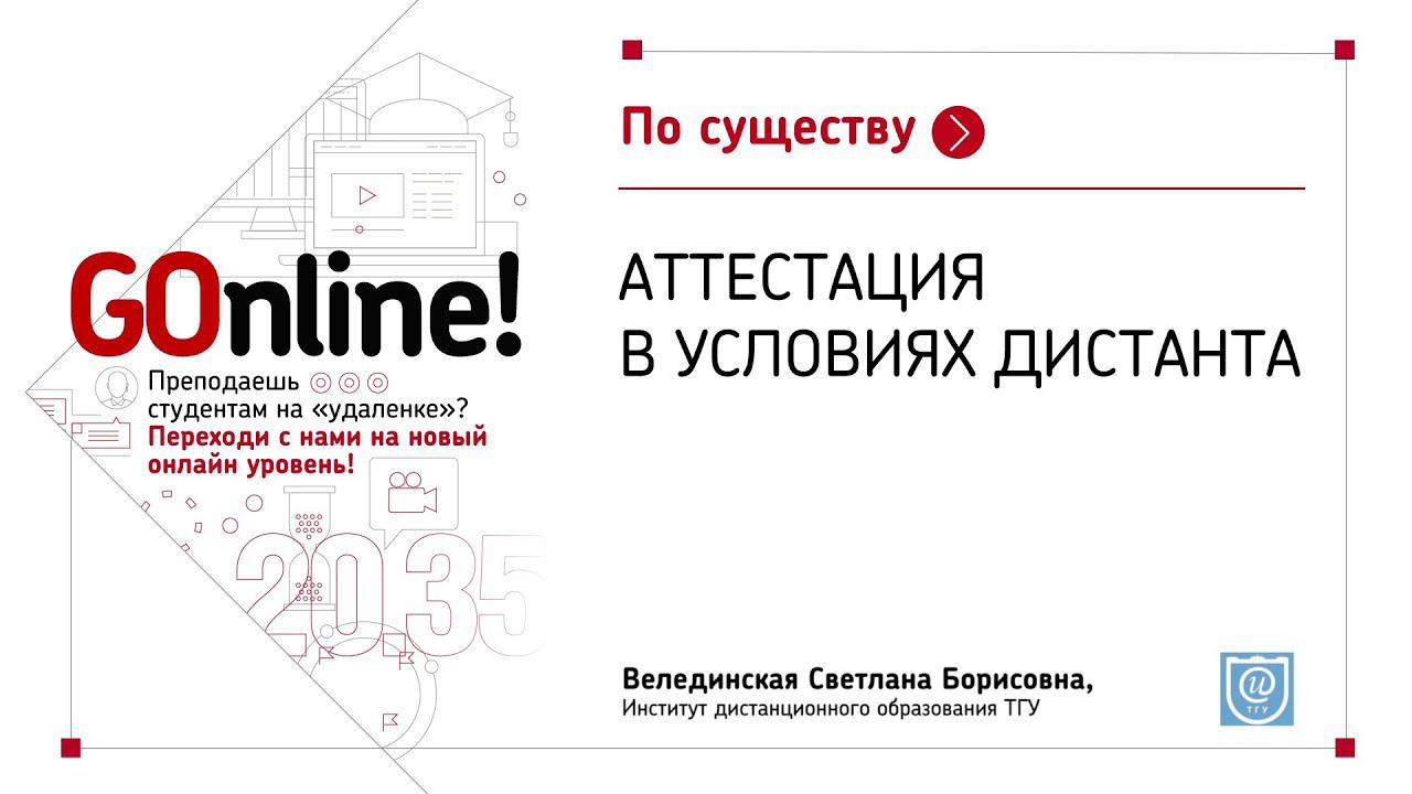 Аттестация в условиях дистанта
