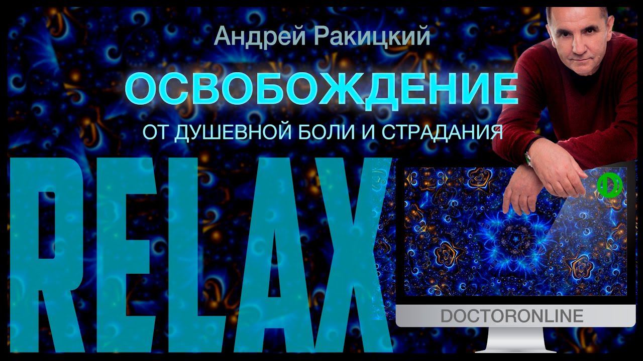 Освобождение от душевной боли и страдания.