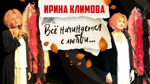 Ирина Климова - Всё начинается с любви (Роберт Рождественский) | «Капелька тепла»