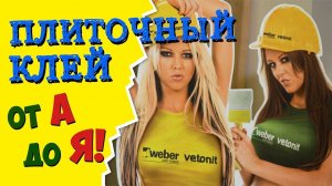 Всё про плиточный клей | Выбор клея для плитки из линейки Weber Vetonit // ПРОФКОМ