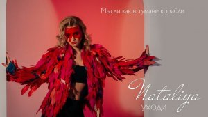 NATALiYa - Уходи