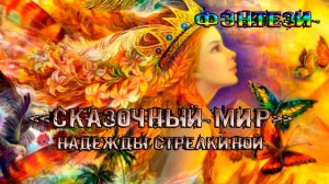 "Cказочный МИР" Надежды Стрелкиной * Фэнтези