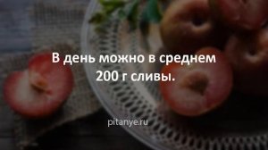 Слива при сахарном диабете 2 типа