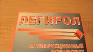 Легирол1 • антифрикционный концентрат