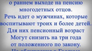 Мужчины Смогут РАНЬШЕ Уйти на Пенсию!
