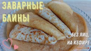 Тонкие заварные блины. На кефире, без яиц