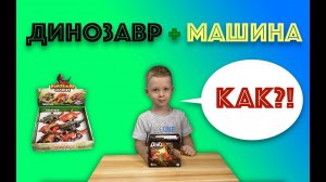 ✅ ЧТО ЕСЛИ? МАШИНКИ + ДИНОЗАВРЫ крутая игрушка РАСПАКОВКА И ОБЗОР