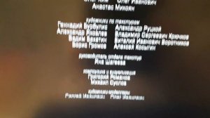 Рекс - Титры