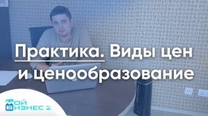 Виды цен и ценообразование (практика)