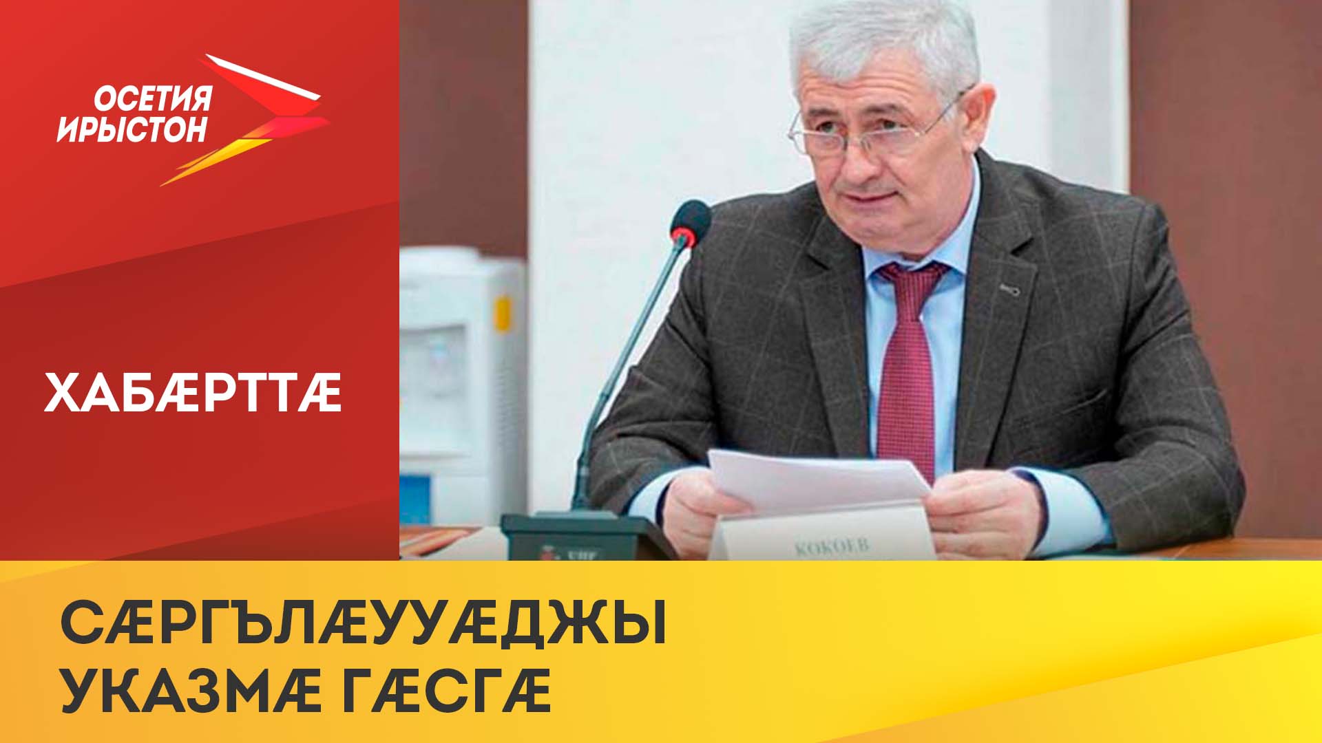 Сергей Меняйло йæ куысты бынатæй суæгъд кодта министр Кокойты Виталийы