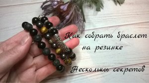 МК БРАСЛЕТ НА РЕЗИНКЕ. Перетягиваю браслеты