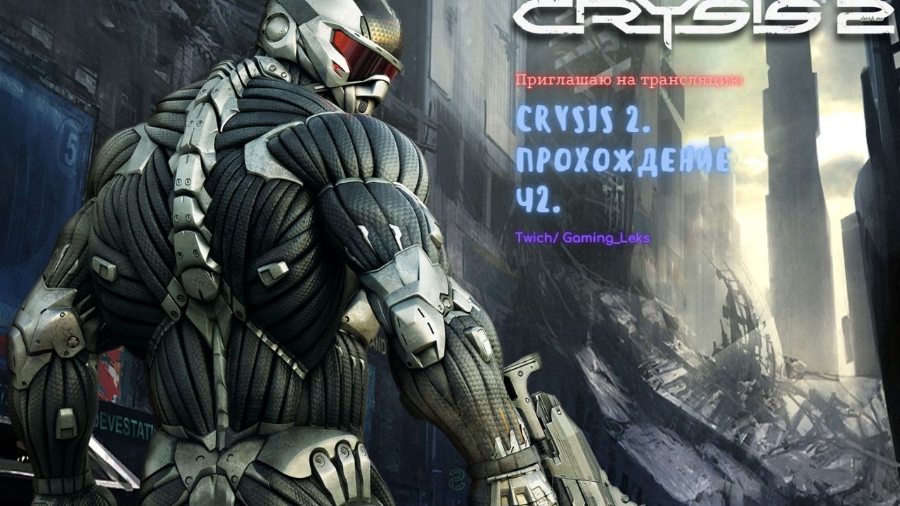 Сrysis 2. Прохождение Ч2.