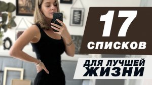 17 лучших списков для КАЖДОГО, чтобы сделать жизнь проще и продуктивнее