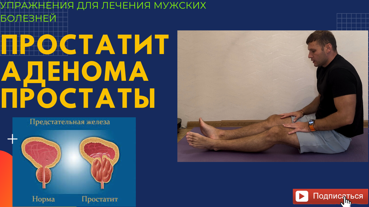 Лечение❗️Простатит❗️острый простатит❗️Аденома простаты.Упражнения для лечения мужских болезней!