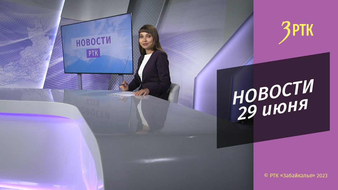 Новости Читы и Забайкалья - 29 июня 2023 года
