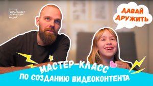 Мастер-класс по созданию контента