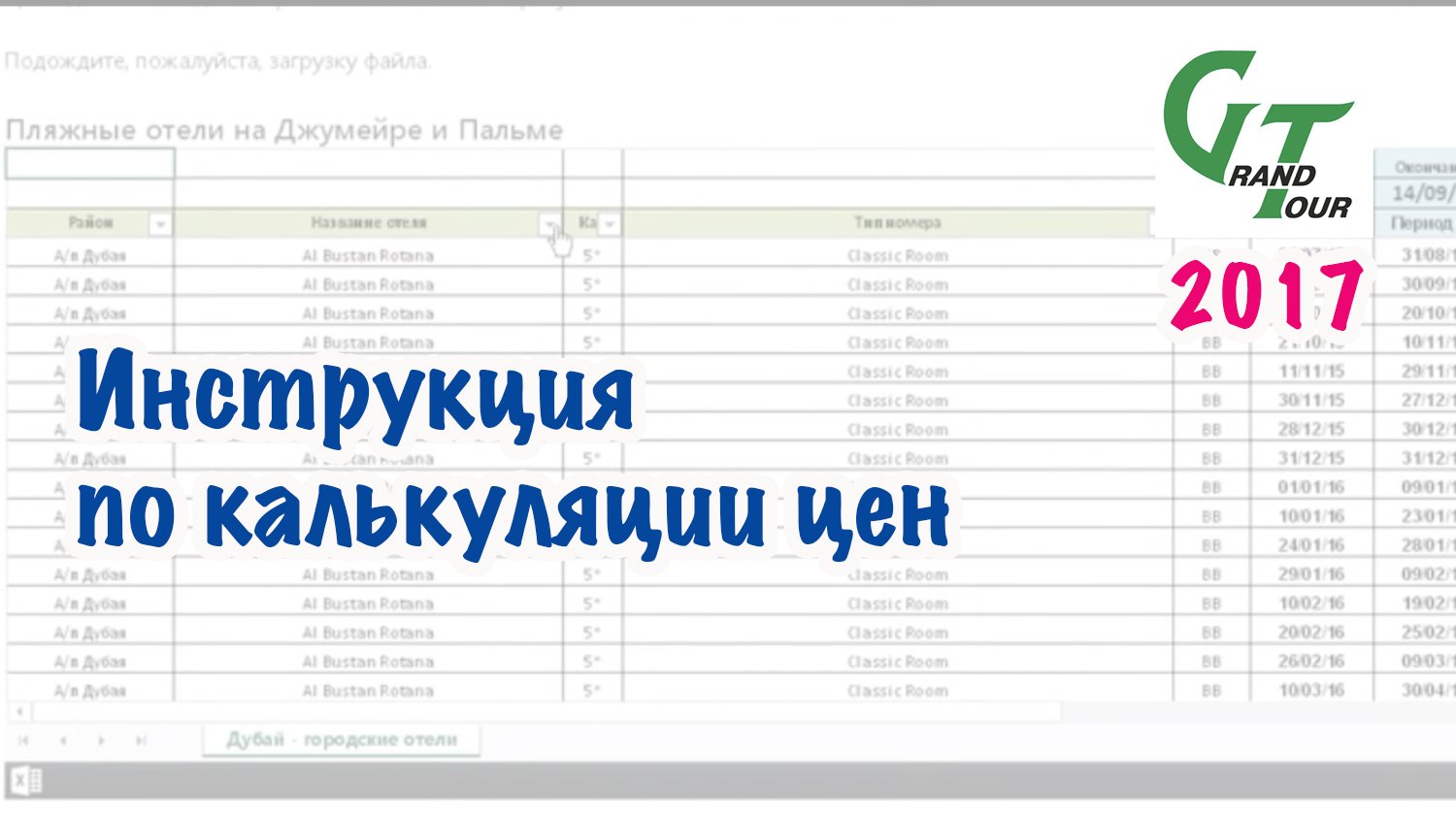 Архив Гран-Тура. 2015 год. Инструкция по калькуляции цен