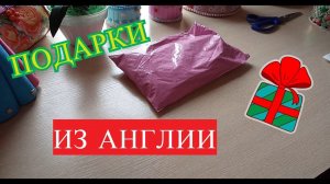 Подарки из Англии и не только//спасибо большое