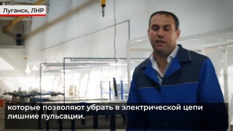Луганский электромашиностроительный завод будет работать на импортозамещение