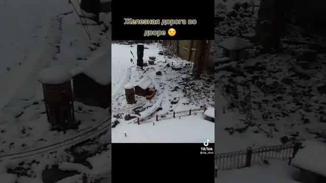 Поезд во дворе