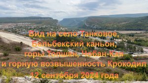 Вид на село Танковое, Бельбекский каньон, горы Топшан, Чобан-Кая и Крокодил. 12 сентября 2024 года.