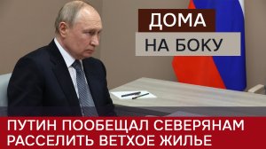 Путин рассказал о "домах на боку"