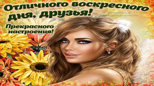 Доброго воскресного дня! Музыкальная открытка. С добрым утром, с воскресеньем. смотреть онлайн