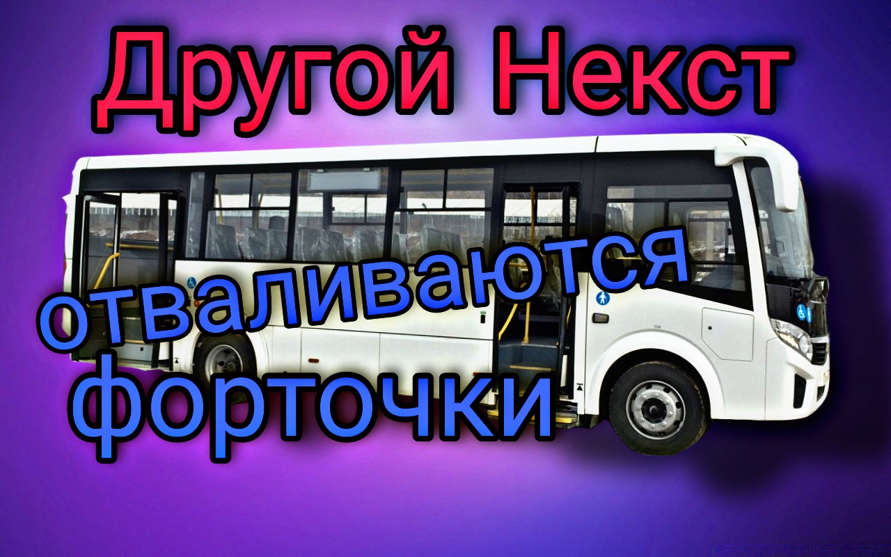 Отработал на другом ПАЗе.Не проглядеть антифриз.Отваливаются форточки.