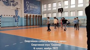 4г. "Спортивная суббота Большого города". Игра Снайпер. 12.11.2022