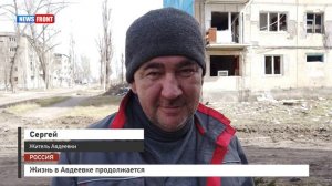 Жизнь в Авдеевке продолжается