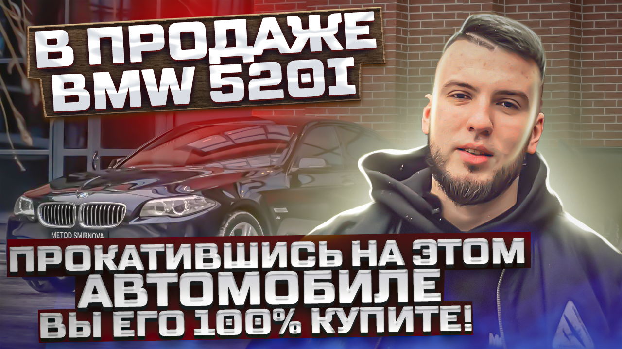 В продаже BMW 520i Прокатившись на этом автомобиле вы его 100% купите! Обзор автомобиля.