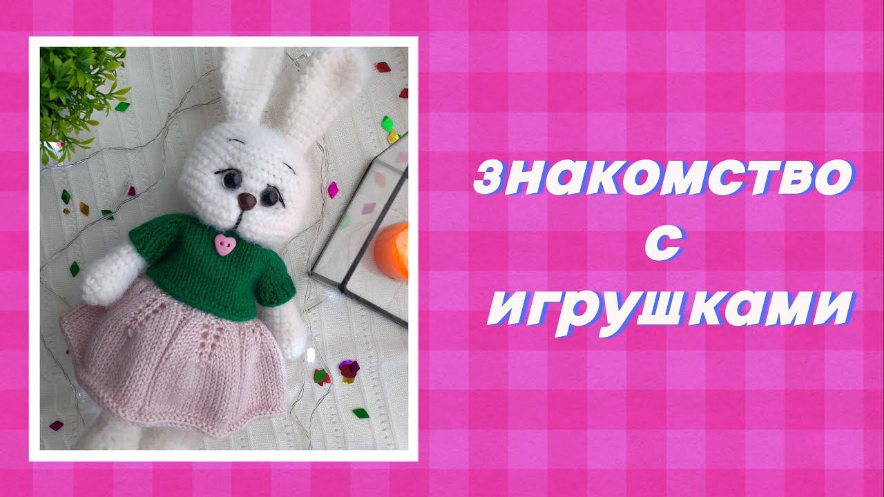Наша подписчица и модель знакомится с игрушками (Часть 1)
