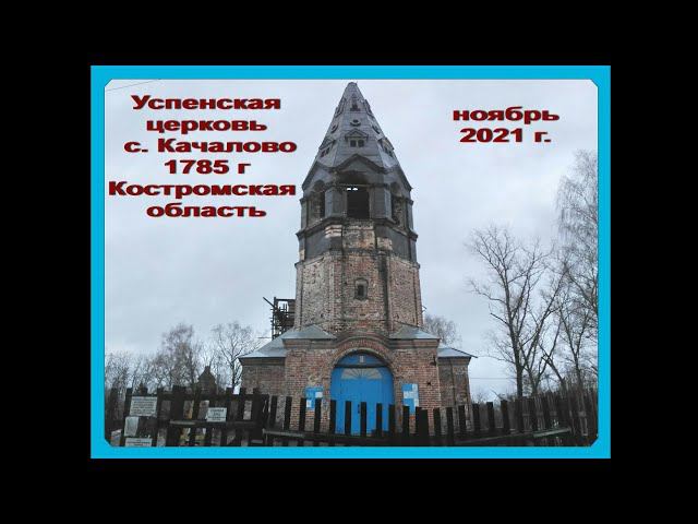 Успенская церковь с. Качалово, 1785 г., Костромской район, Костромская область