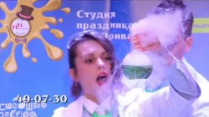 "Научное шоу сумасшедшего профессора Николя" в г. Орле от студии праздника "На Привале"