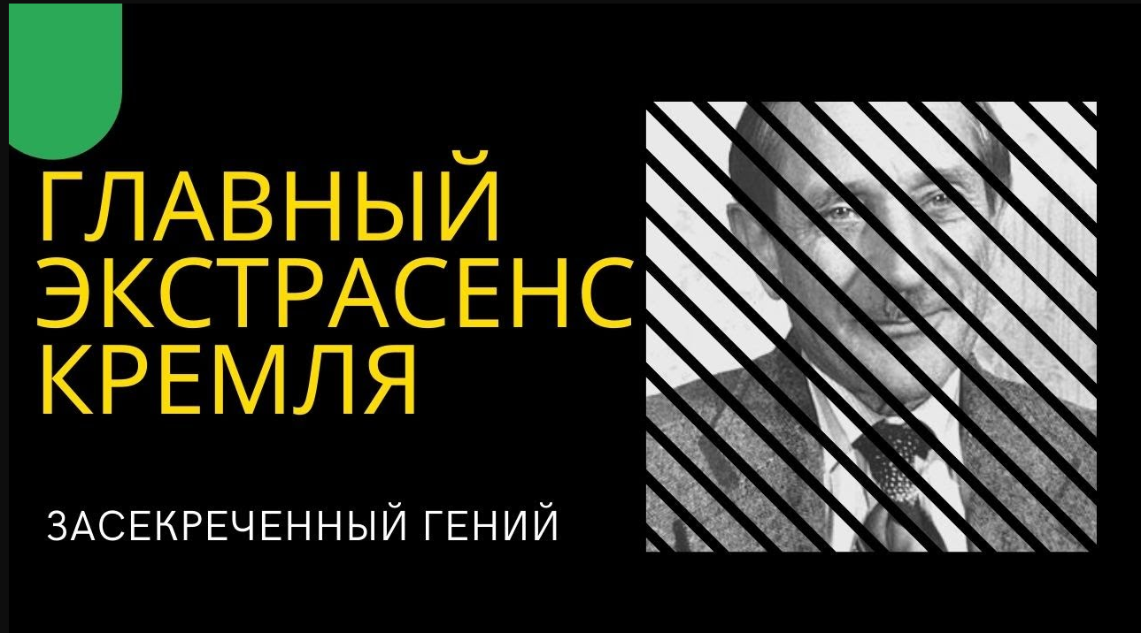 Главный экстрасенс Кремля. Засекреченный гений. смотреть онлайн